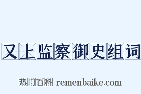 又上监察御史组词是什么意思的图片